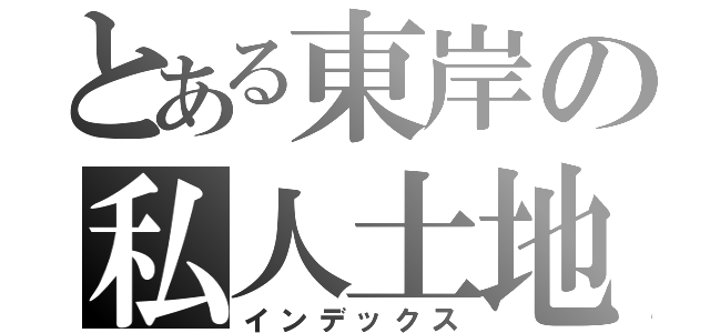 とある東岸の私人土地（インデックス）