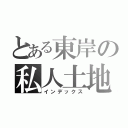 とある東岸の私人土地（インデックス）