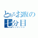 とあるお腹の七分目（インデックス）