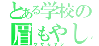 とある学校の眉もやし（ウザモヤシ）