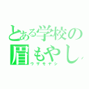 とある学校の眉もやし（ウザモヤシ）