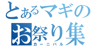 とあるマギのお祭り集団（カーニバル）