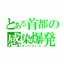 とある首都の感染爆発（オーバーシュート）