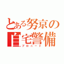 とある努京の自宅警備員（プロニート）