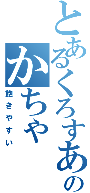 とあるくろすあのかちゃ（飽きやすい）