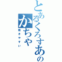 とあるくろすあのかちゃ（飽きやすい）