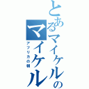 とあるマイケル・ジャクソンのマイケル・ジャクソン（アフリカの朝）