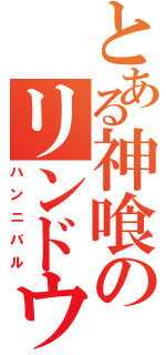 とある神喰のリンドウ（ハンニバル）