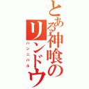 とある神喰のリンドウ（ハンニバル）