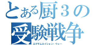 とある厨３の受験戦争（エグザムネイション・ウォー）