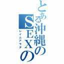 とある沖縄のＳＥＸの神様（レイとアラタ）