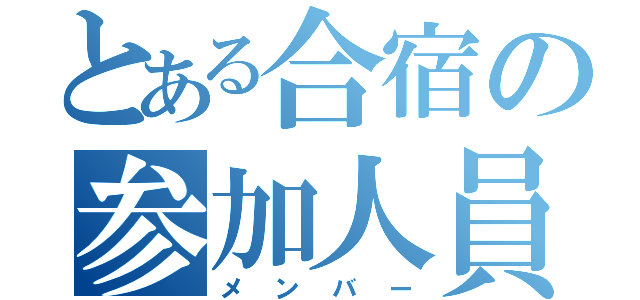 とある合宿の参加人員（メンバー）