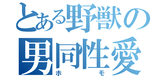 とある野獣の男同性愛（ホモ）