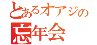 とあるオアジの忘年会（）