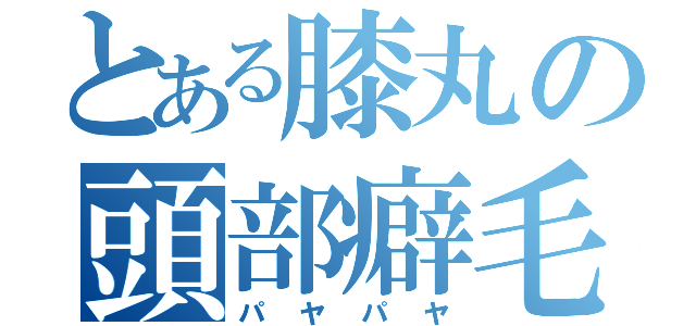 とある膝丸の頭部癖毛（パヤパヤ）