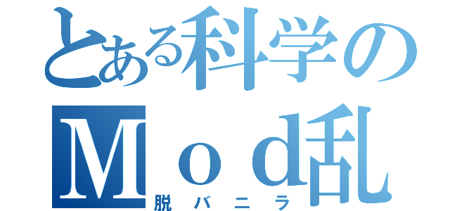 とある科学のＭｏｄ乱用（脱バニラ）