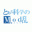 とある科学のＭｏｄ乱用（脱バニラ）