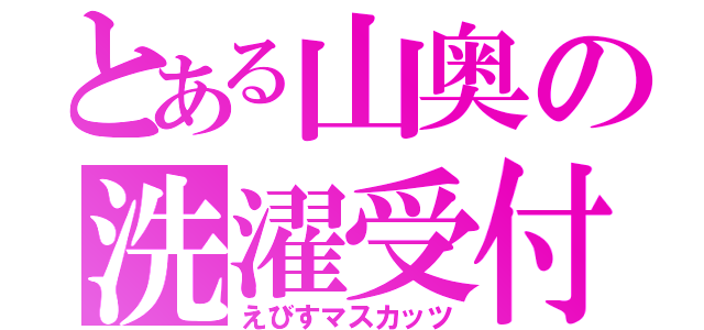 とある山奥の洗濯受付（えびすマスカッツ）