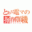 とある電マの掘削顎機（アゴドリル）