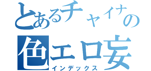 とあるチャイナ娘の色エロ妄想（インデックス）