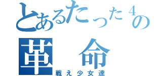 とあるたった４人の革 命 軍（戦え少女達）