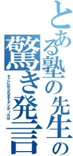 とある塾の先生の驚き発言（そこにおられますダンボールは）