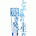 とある塾の先生の驚き発言（そこにおられますダンボールは）