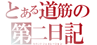 とある道筋の第二日記（セカンドジェネレーション）