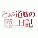 とある道筋の第二日記（セカンドジェネレーション）