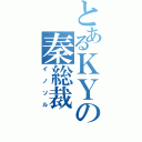 とあるＫＹの秦総裁（イノソル）