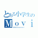 とある小学生のＭｏｖｉｅ（ＯＳＸＣｈａｎｎｅｌ）