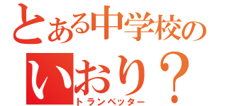 とある中学校のいおり？（トランペッター）