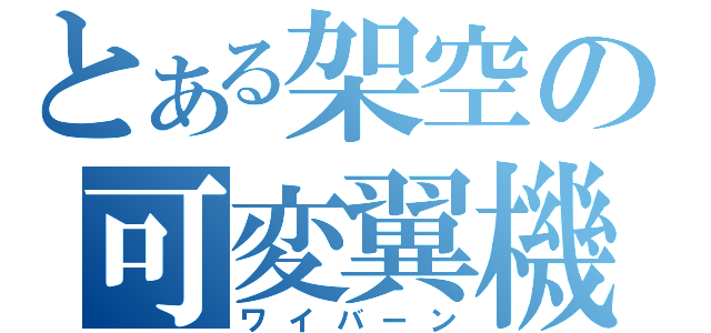 とある架空の可変翼機（ワイバーン）