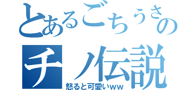 とあるごちうさのチノ伝説（怒ると可愛いｗｗ）