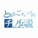 とあるごちうさのチノ伝説（怒ると可愛いｗｗ）