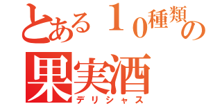 とある１０種類の果実酒（デリシャス）