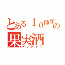 とある１０種類の果実酒（デリシャス）