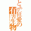 とある狂愛の有害生物（島田あやか）