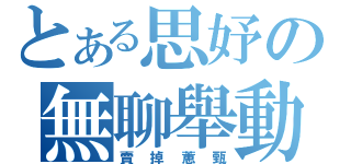 とある思妤の無聊舉動（賣掉蕙甄）