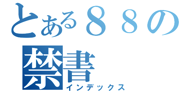 とある８８の禁書（インデックス）