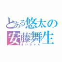 とある悠太の安藤舞生（まいちゃん）