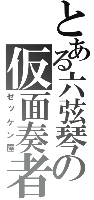 とある六弦琴の仮面奏者（ゼッケン屋）