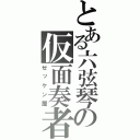 とある六弦琴の仮面奏者（ゼッケン屋）