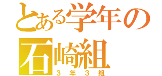 とある学年の石崎組（３年３組）