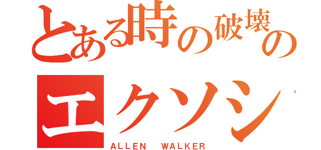 とある時の破壊者のエクソシスト（ＡＬＬＥＮ  ＷＡＬＫＥＲ）