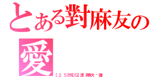 とある對麻友の愛（【２．５次元ＣＧ】渡边麻友大马应援团）