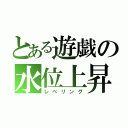 とある遊戯の水位上昇（レベリング）