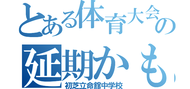 とある体育大会の延期かも（初芝立命館中学校）