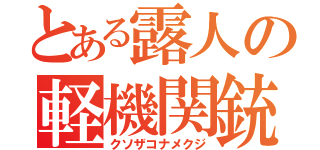 とある露人の軽機関銃（クソザコナメクジ）