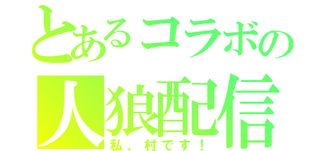 とあるコラボの人狼配信（私、村です！）